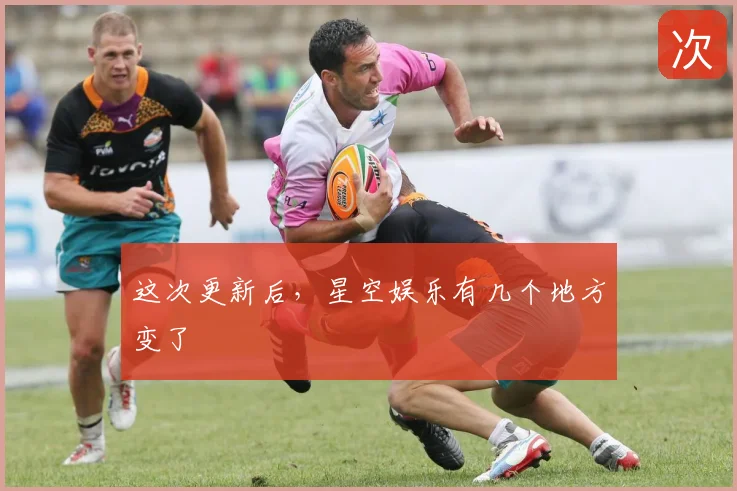 这次更新后，星空娱乐有几个地方变了
