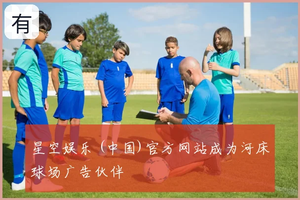 星空娱乐 (中国)官方网站成为河床球场广告伙伴