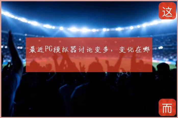 最近PG模拟器讨论变多,变化在哪