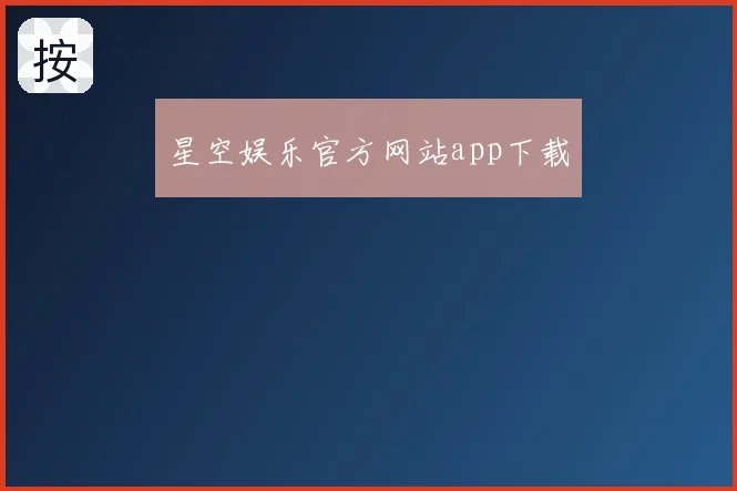 星空娱乐官方网站app下载